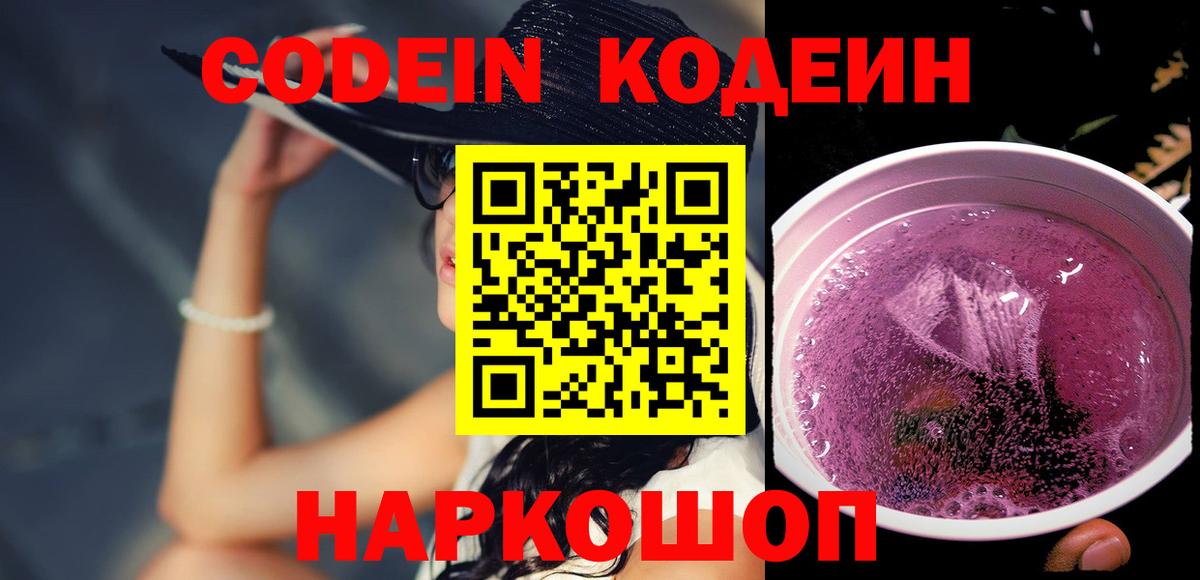 Codein напиток Lean (лин) Майкоп